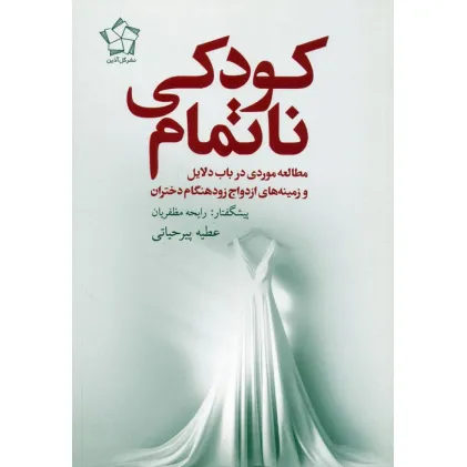 کتاب کودکی ناتمام (مطالعه موردی در باب دلایل و زمینه های ازدواج زودهنگام دختران)