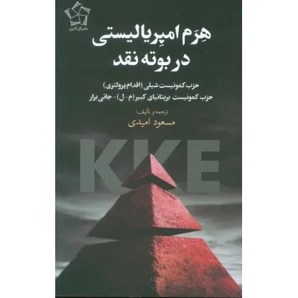 کتاب هرم امپریالیستی در بوته نقد کتاب هرم امپریالیستی در بوته نقد