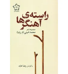 کتاب راسته ی آهنگرها (مجموعه شعر)