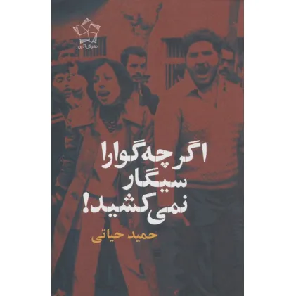 کتاب اگر چه گوارا سیگار نمی کشید!