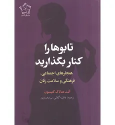 کتاب تابوها را کنار بگذارید (هنجارهای اجتماعی،فرهنگی و سلامت زنان) کتاب تابوها را کنار بگذارید (هنجارهای اجتماعی،فرهنگی و سلامت زنان)