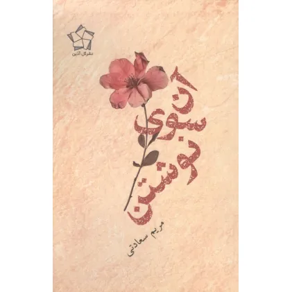 کتاب آن سوی نوشتن