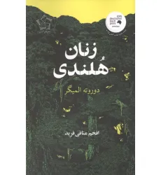 کتاب زنان هلندی