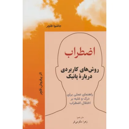 کتاب اضطراب (روش های کاربردی درباره پانیک)