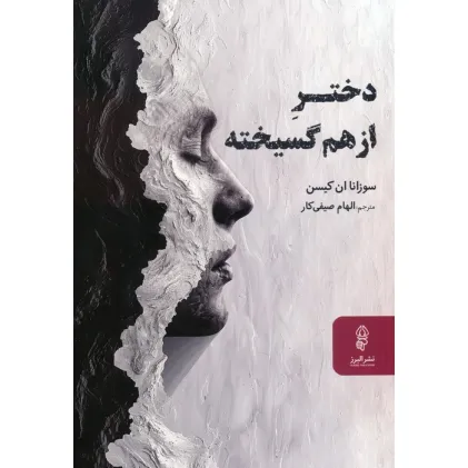 کتاب دختر از هم گسیخته