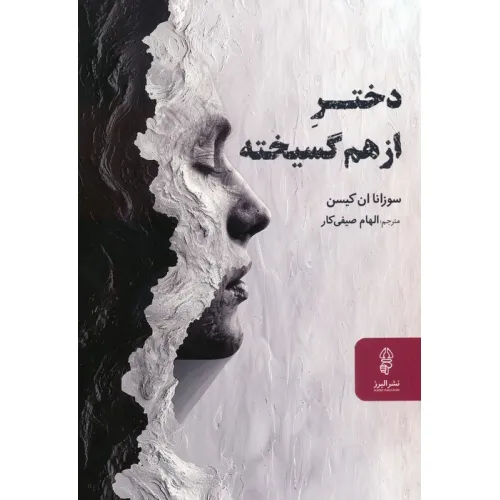 کتاب دختر از هم گسیخته