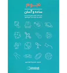 کتاب نجوم (ساده و آسان،کد1666)،(گلاسه)