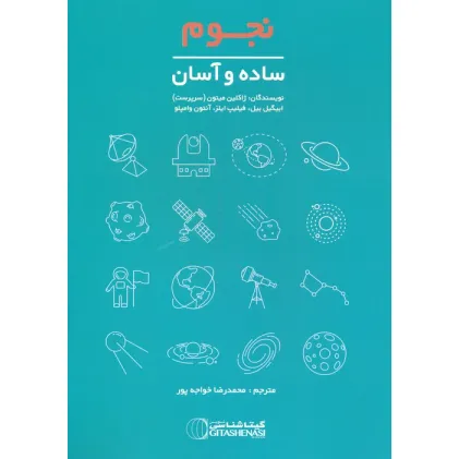 کتاب نجوم (ساده و آسان،کد1666)،(گلاسه)