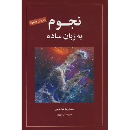 کتاب نجوم به زبان ساده کد 1539