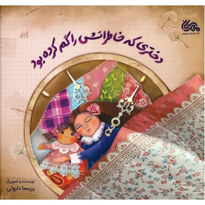 کتاب دختری که خاطراتش را گم کرده بود (گلاسه)