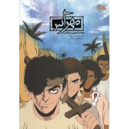 کتاب مهراس و ماجراجویی در قصر (کمیک استریپ)،(گلاسه)