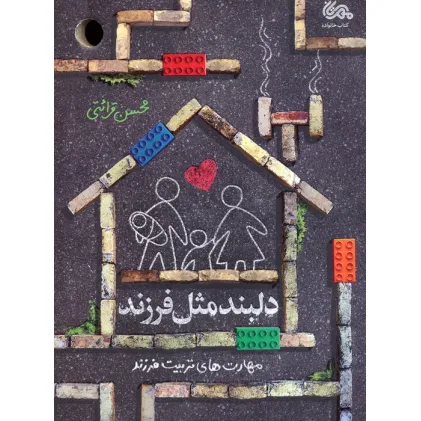 کتاب دلبند مثل فرزند (مهارت های تربیت فرزند)