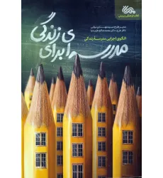 کتاب مدرسه ای برای زندگی (الگوی اجرایی مدرسه زندگی)