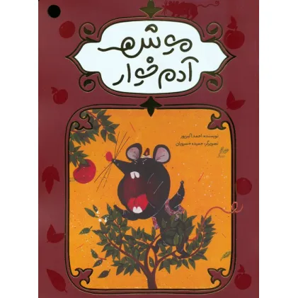 کتاب موش آدم خوار (گلاسه)