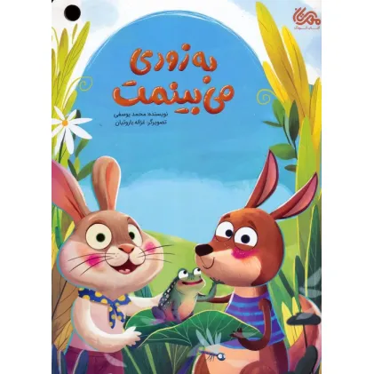 کتاب به زودی می بینمت (گلاسه) کتاب به زودی می بینمت (گلاسه)