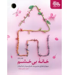 کتاب خانه بی خشم (مهارت های مدیریت خشم در خانواده) کتاب خانه بی خشم (مهارت های مدیریت خشم در خانواده)