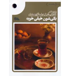 کتاب یکی شون خیلی خوبه (خاطراتی طنز از خواستگاری دختران)