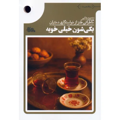کتاب یکی شون خیلی خوبه (خاطراتی طنز از خواستگاری دختران)