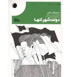 کتاب دولت شهر تنها