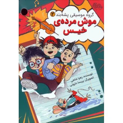 کتاب گروه موسیقی پشه بند 2 (موش مرده ی خیس)