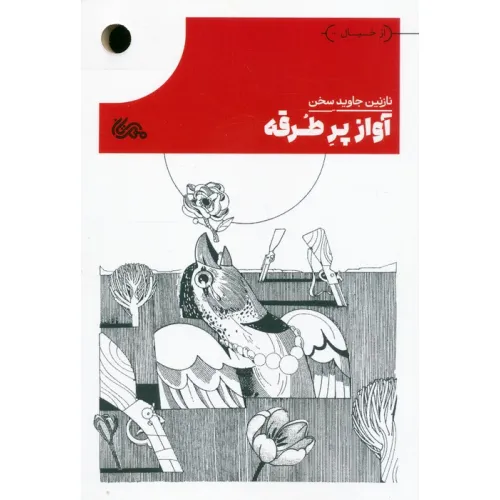 کتاب آواز پر طرقه