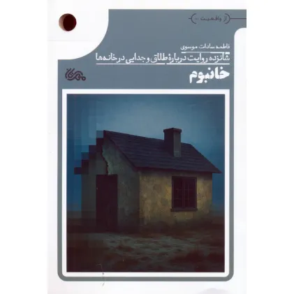 کتاب خانبوم (شانزده روایت درباره طلاق و جدایی در خانه ها)