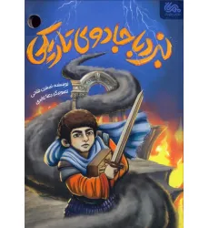 کتاب نبرد با جادوی تاریکی