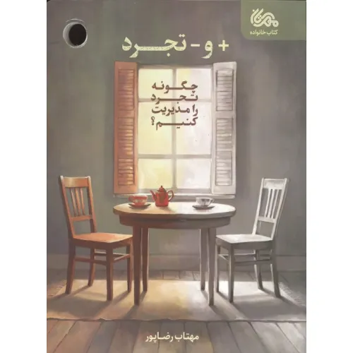 کتاب + و - تجرد (چگونه تجرد را مدیریت کنیم؟)