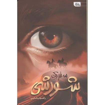 کتاب سفر یک شورشی