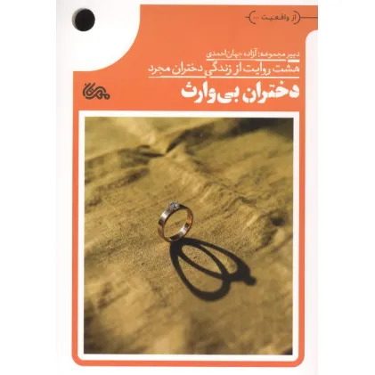 کتاب دختران بی وارث