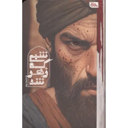 کتاب شبی که زهر شد