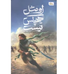 کتاب او مثل هیچکس نیست کتاب او مثل هیچکس نیست