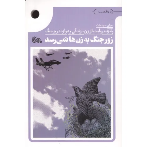 کتاب زور جنگ به زن ها نمی رسد (پانزده روایت از زن،زندگی و دوازده روز جنگ)