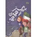 کتاب بزرگتر از همه ی همه کتاب بزرگتر از همه ی همه
