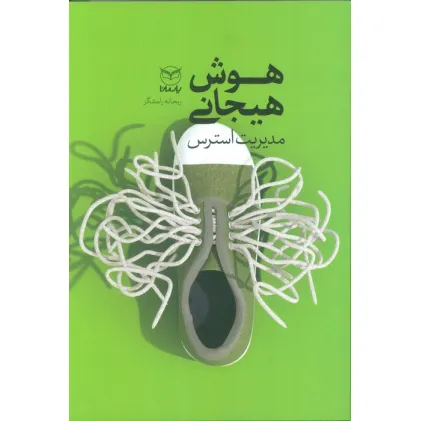 کتاب هوش هیجانی (مدیریت استرس)
