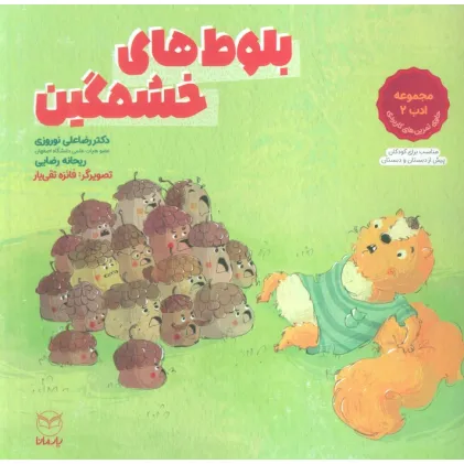 کتاب بلوط های خشمگین (مجموعه ادب 2)،(گلاسه)
