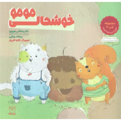 کتاب خوشحالی مومو (مجموعه ادب 2)،(گلاسه)