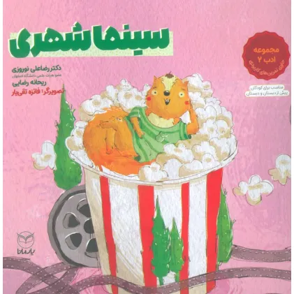 کتاب سینما شهری (مجموعه ادب 2)،(گلاسه)