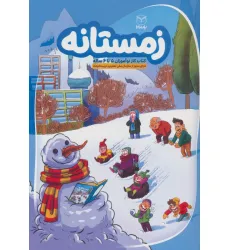 کتاب زمستانه (کتاب کار نوآموزان 5 تا 6 ساله)
