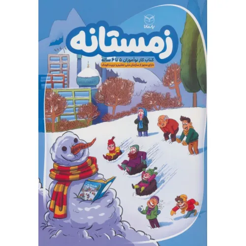 کتاب زمستانه (کتاب کار نوآموزان 5 تا 6 ساله)