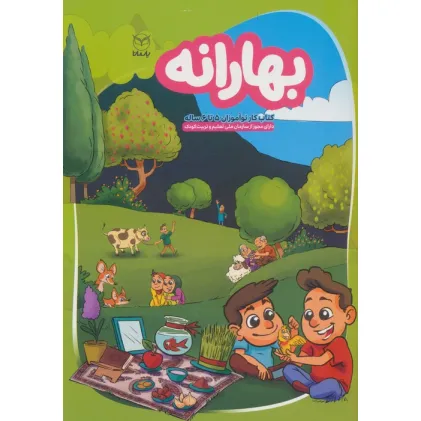 کتاب بهارانه (کتاب کار نوآموزان 5 تا 6 ساله)