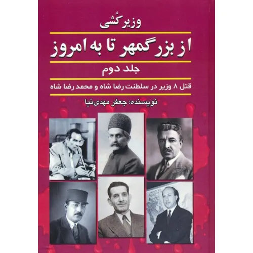 کتاب وزیرکشی از بزرگمهر تا به امروز 2