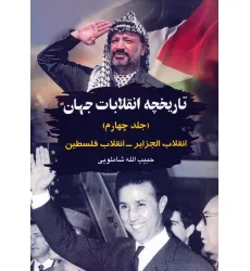 کتاب تاریخچه انقلابات جهان 4 (انقلاب الجزایر-انقلاب فلسطین)