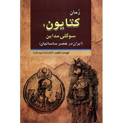 کتاب کتایون،سوگلی مداین (ایران در عصر ساسانیان)