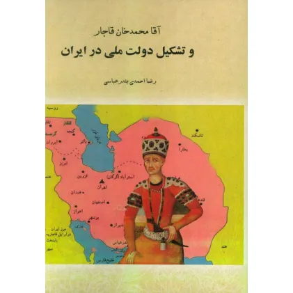 کتاب آقا محمدخان قاجار و تشکیل دولت ملی در ایران (تورق تاریخ ایران:دفتر اول) کتاب آقا محمدخان قاجار و تشکیل دولت ملی در ایران (تورق تاریخ ایران:دفتر اول)