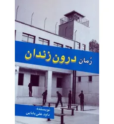 کتاب رمان درون زندان