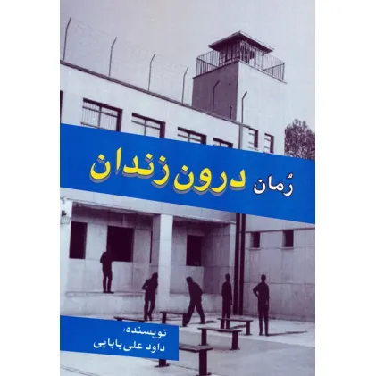 کتاب رمان درون زندان