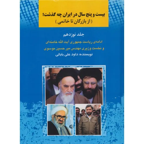 کتاب 25 سال در ایران چه گذشت؟ 19 (از بازرگان تا خاتمی)