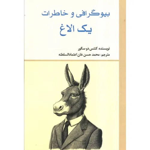 کتاب بیوگرافی و خاطرات یک الاغ