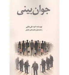 کتاب جوان بینی